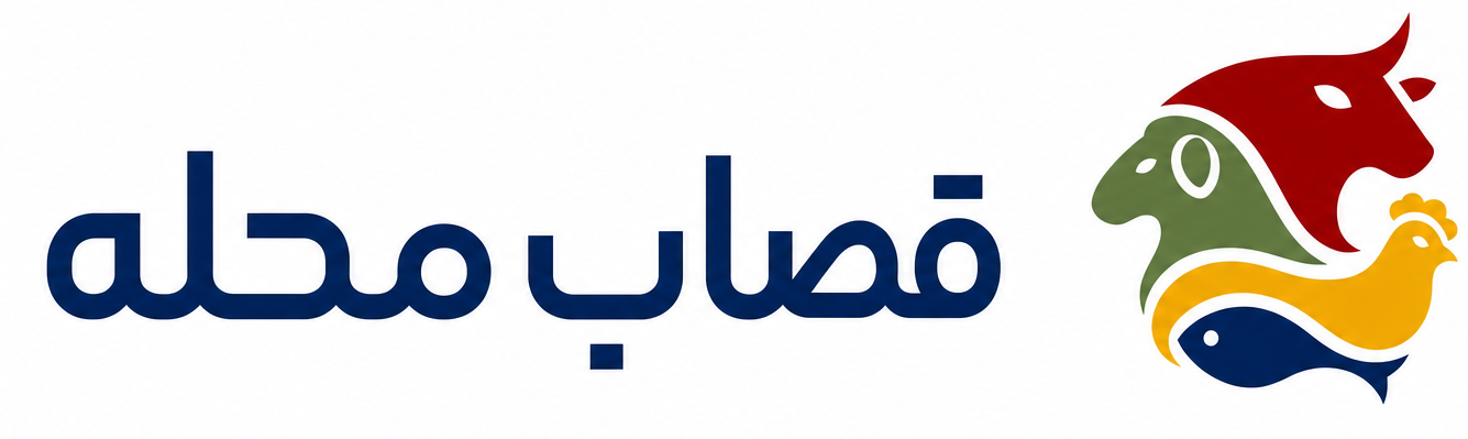 قصاب محله